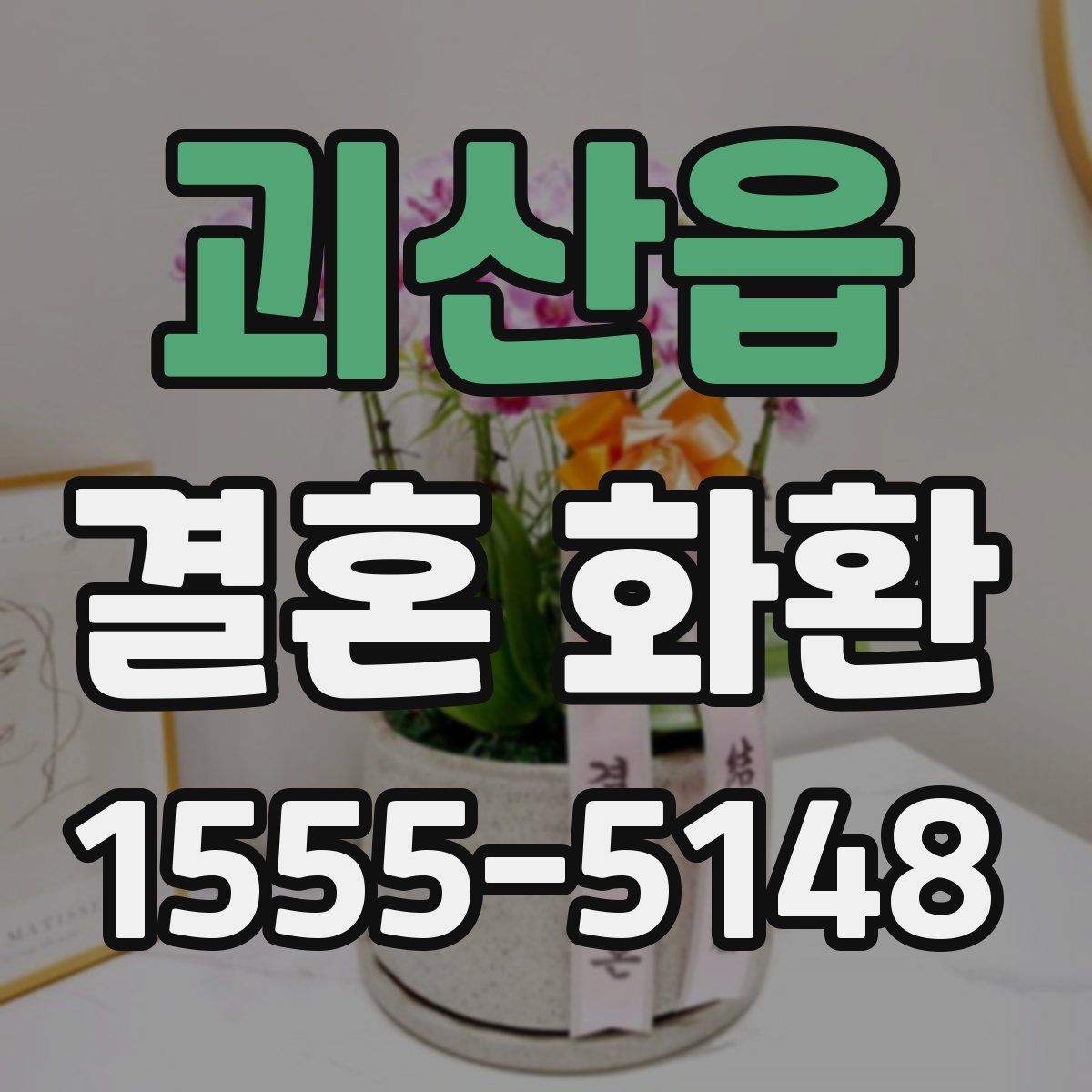괴산읍 결혼 화환