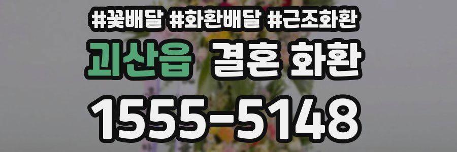 괴산읍 결혼 화환