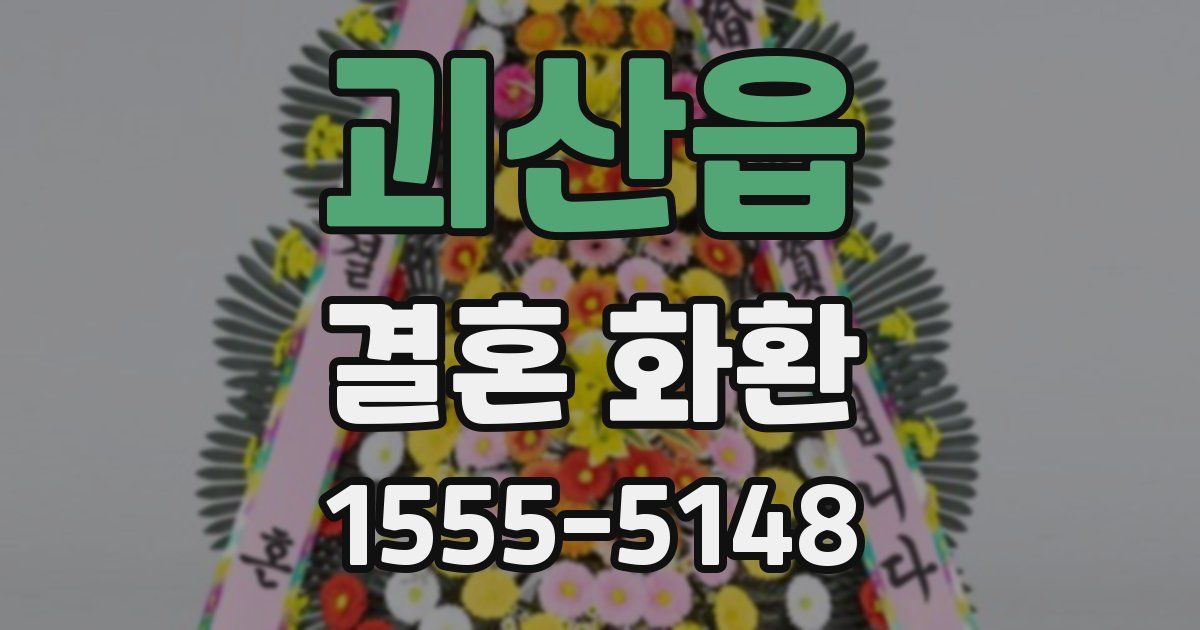 괴산읍 결혼 화환