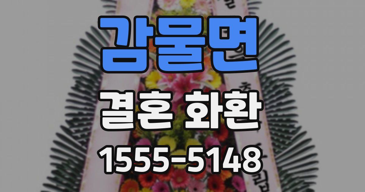 감물면 결혼 화환