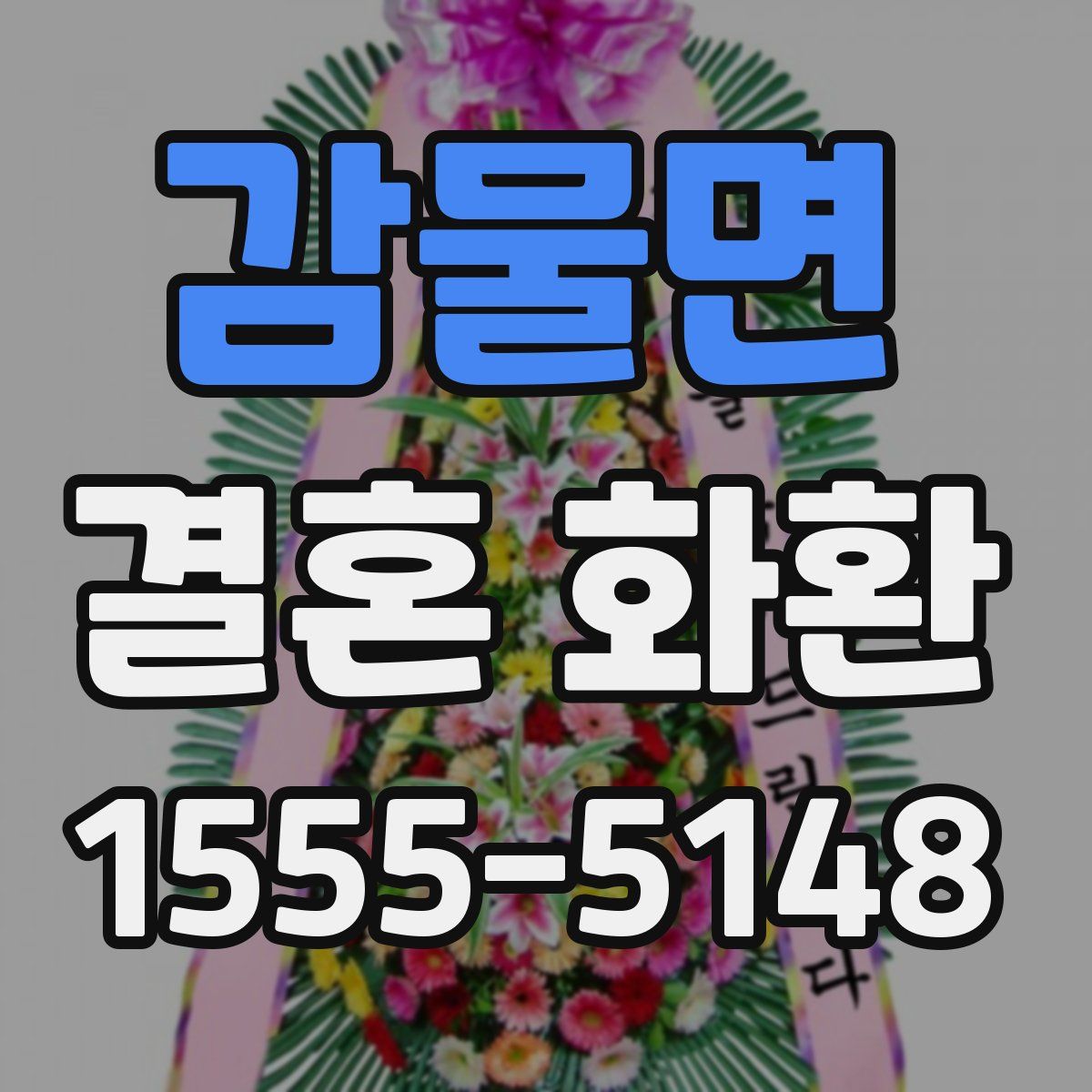 감물면 결혼 화환