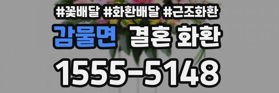 감물면 결혼 화환