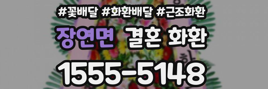 장연면 결혼 화환