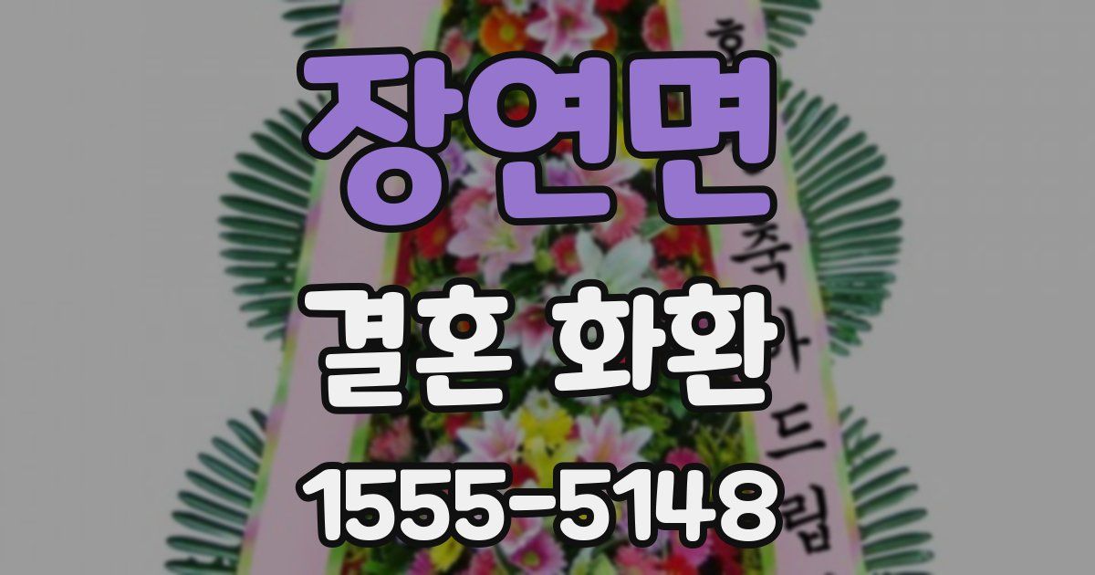 장연면 결혼 화환