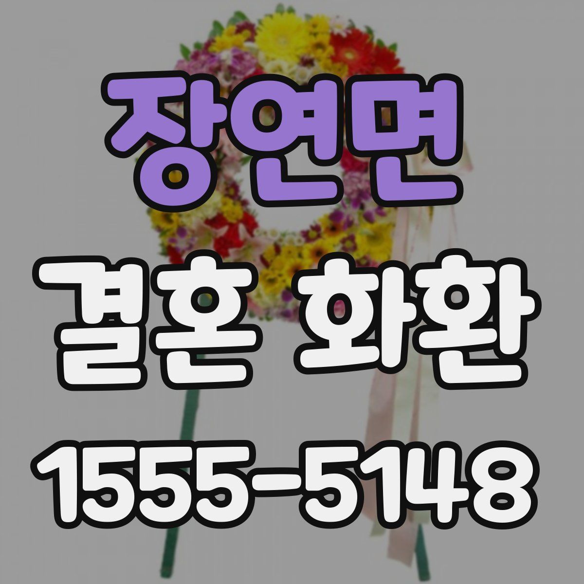 장연면 결혼 화환