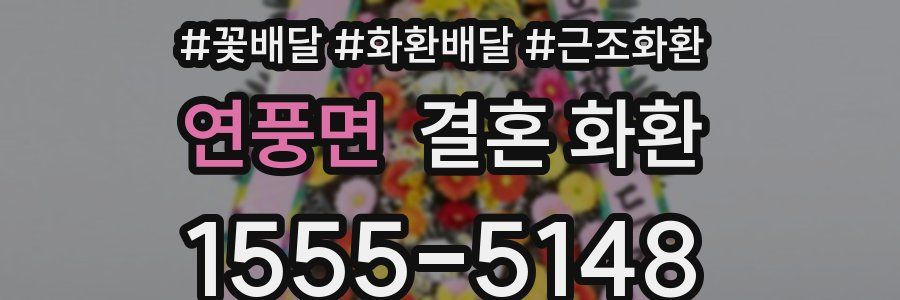 연풍면 결혼 화환