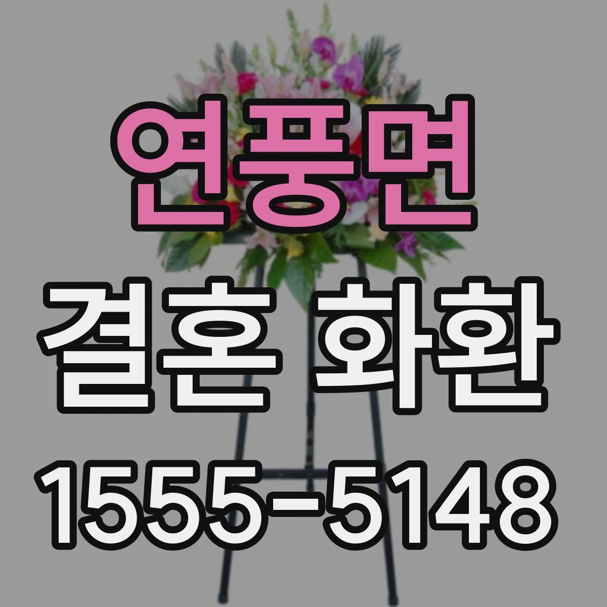 연풍면 결혼 화환
