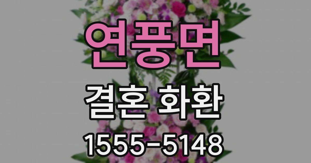 연풍면 결혼 화환