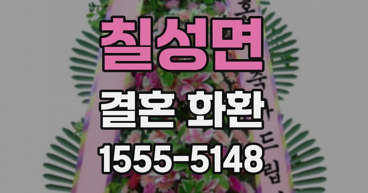 칠성면 결혼 화환