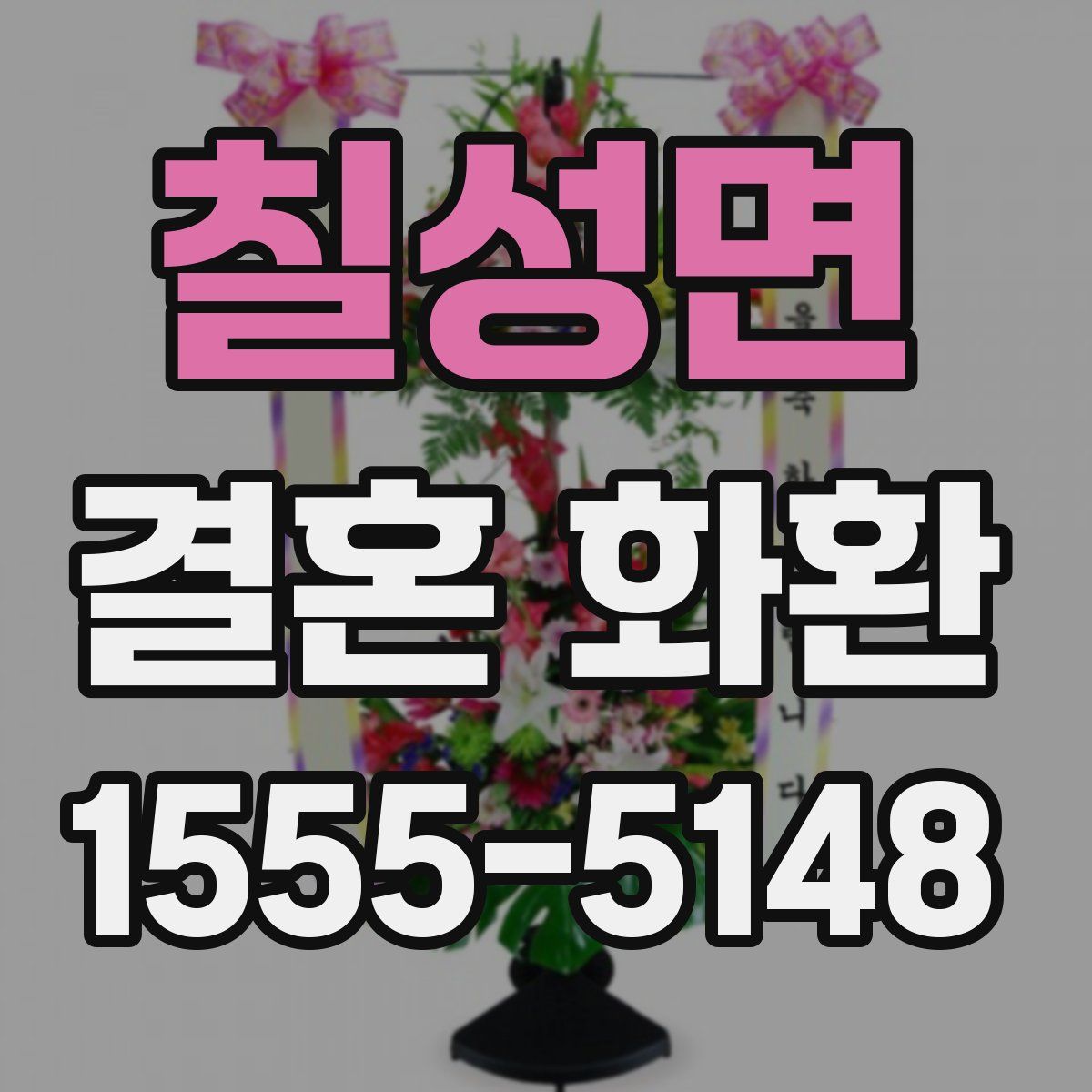 칠성면 결혼 화환