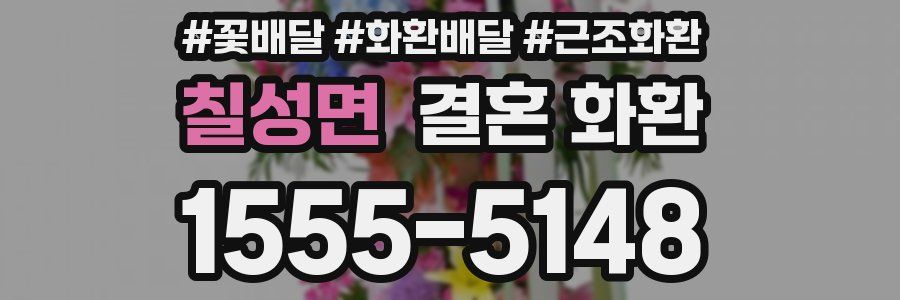 칠성면 결혼 화환
