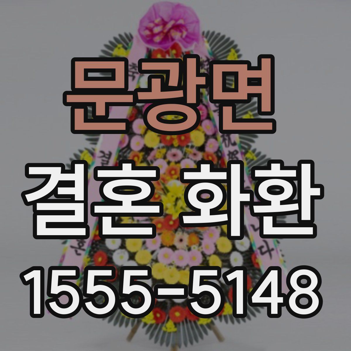 문광면 결혼 화환