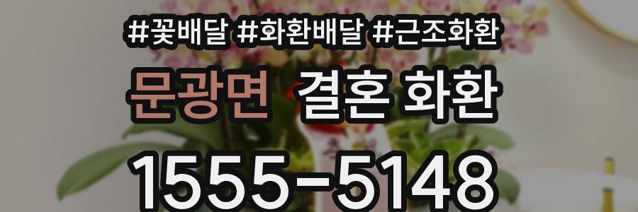 문광면 결혼 화환