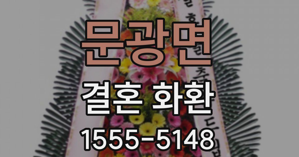 문광면 결혼 화환