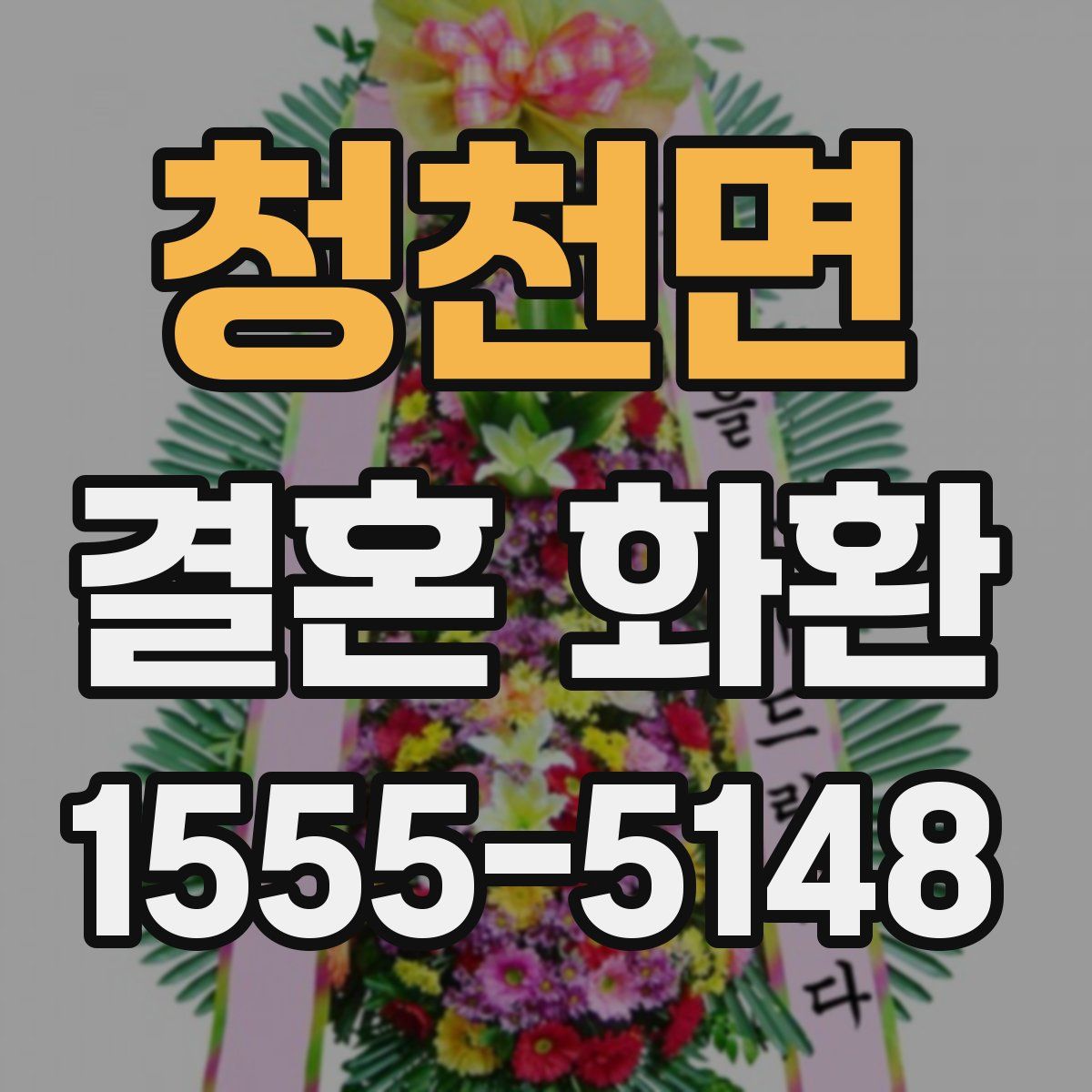청천면 결혼 화환