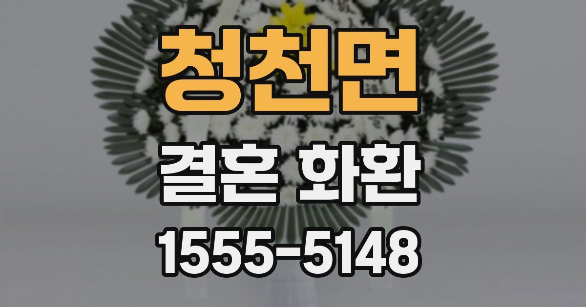 청천면 결혼 화환