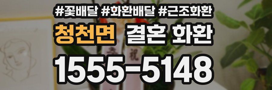 청천면 결혼 화환