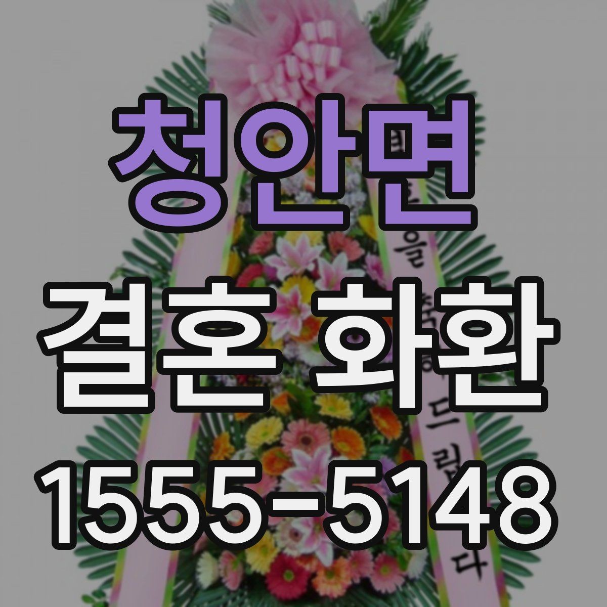 청안면 결혼 화환 답례를 고려한 전달 방법