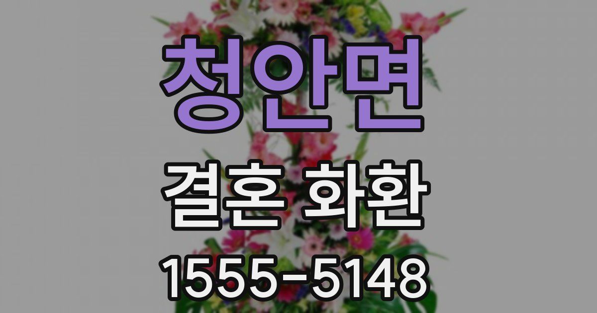 청안면 결혼 화환