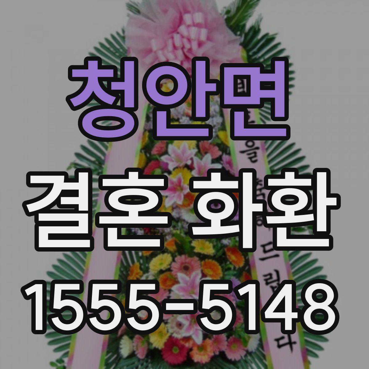 청안면 결혼 화환