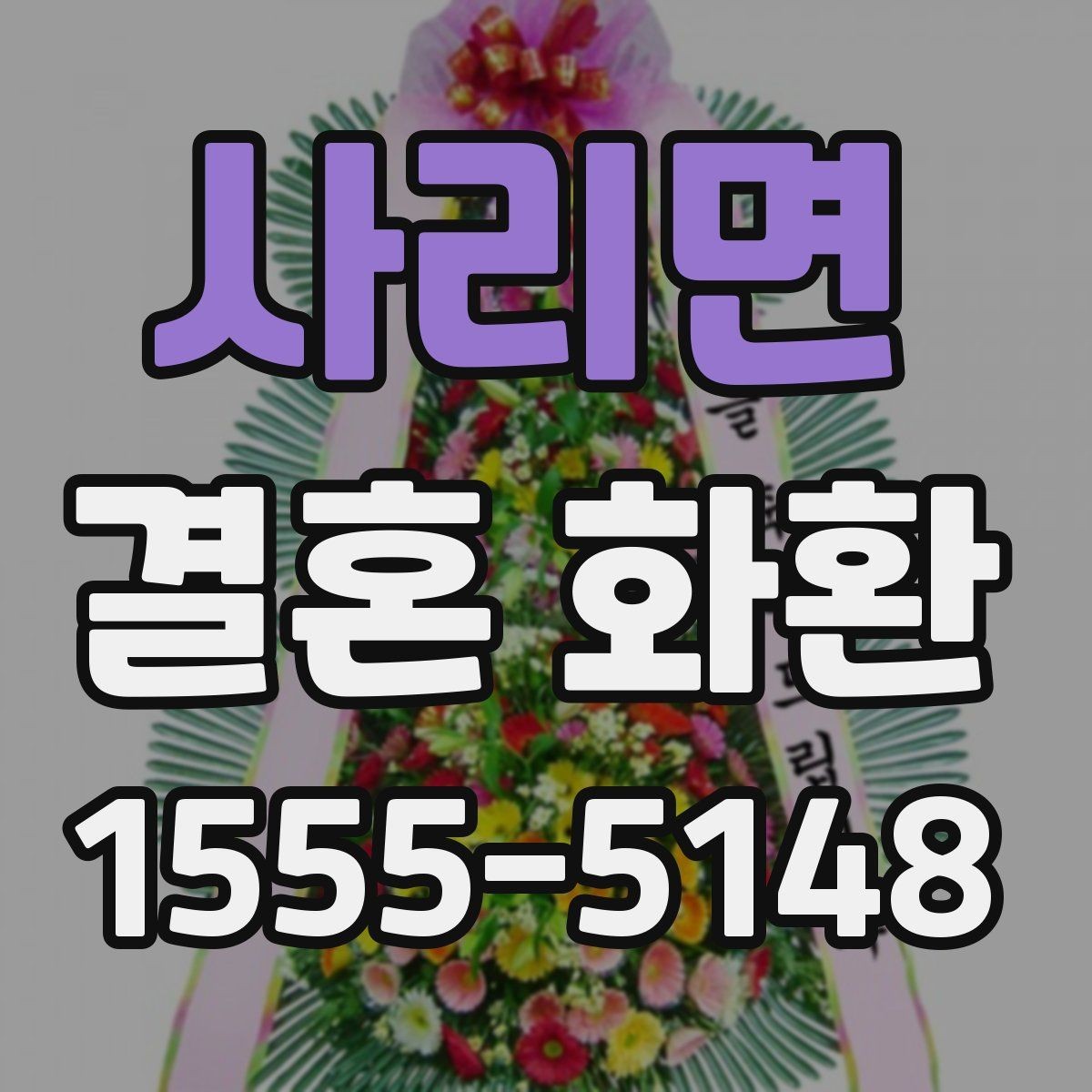 사리면 결혼 화환 신청 후 확인해야 할 안내사항