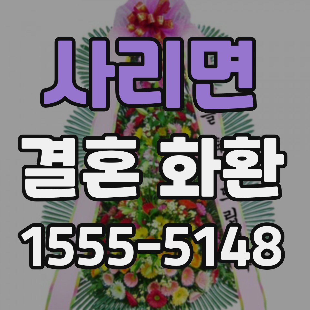 사리면 결혼 화환