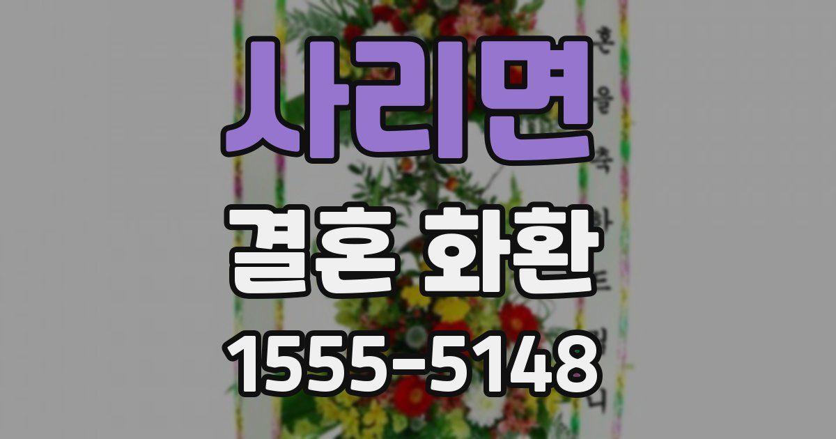 사리면 결혼 화환