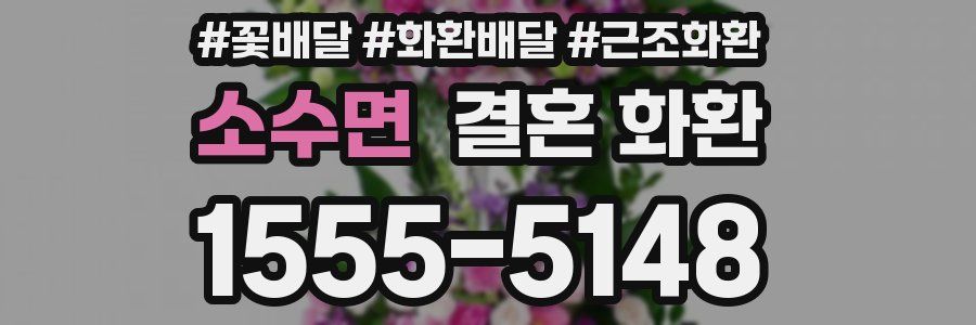 소수면 결혼 화환