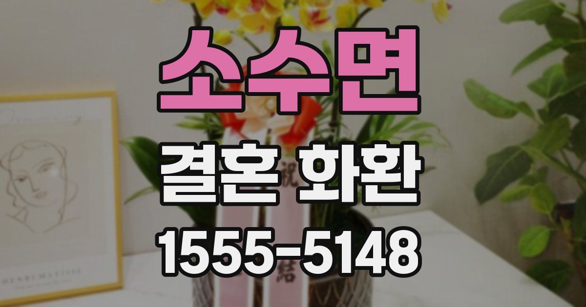소수면 결혼 화환