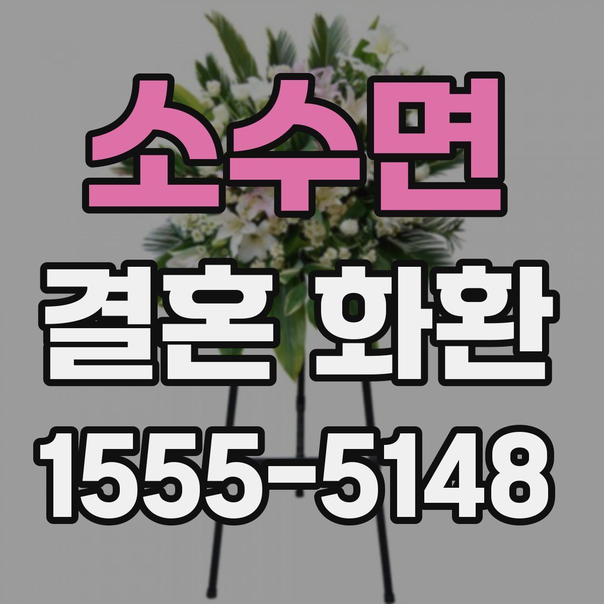 소수면 결혼 화환