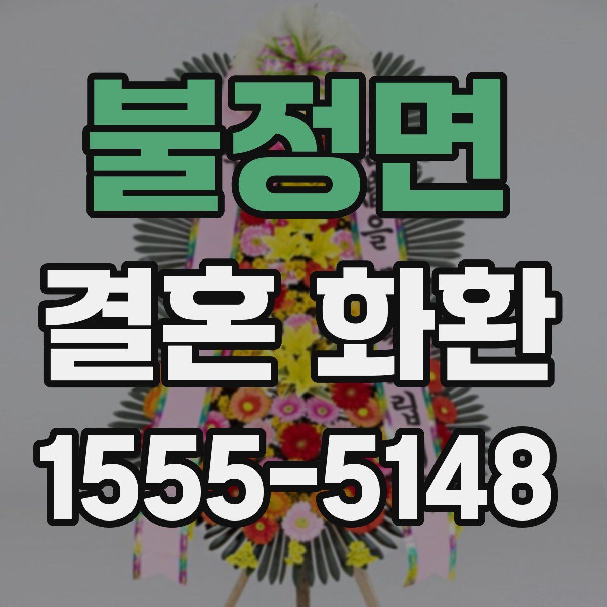 불정면 결혼 화환