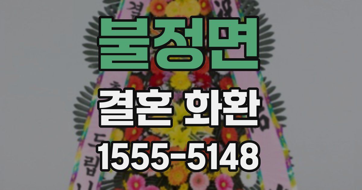 불정면 결혼 화환