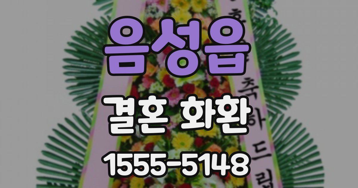 음성읍 결혼 화환