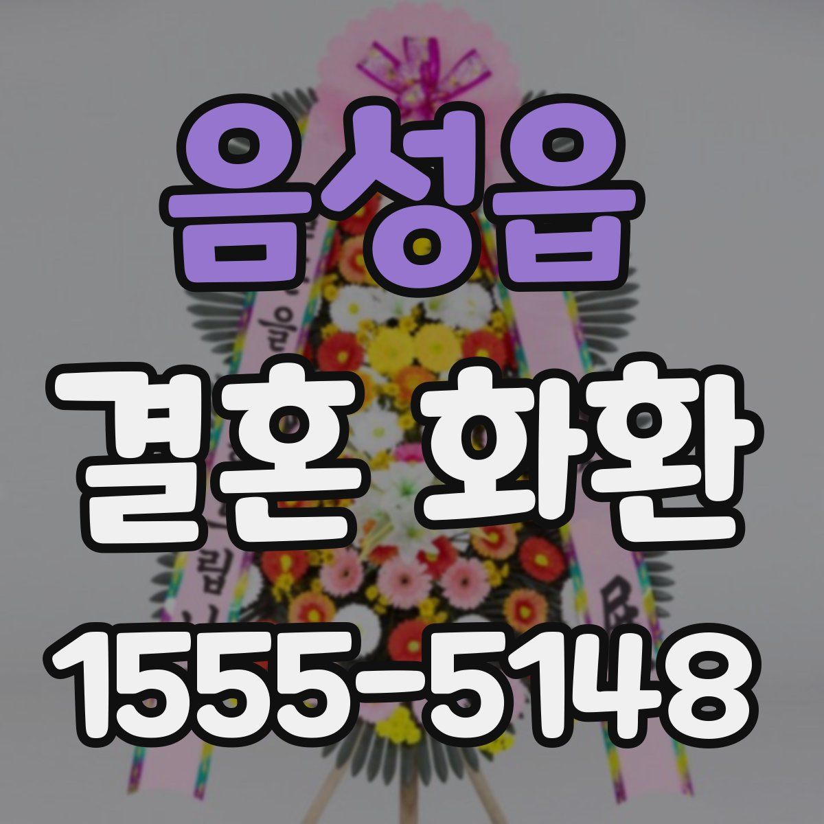 음성읍 결혼 화환