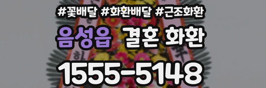 음성읍 결혼 화환