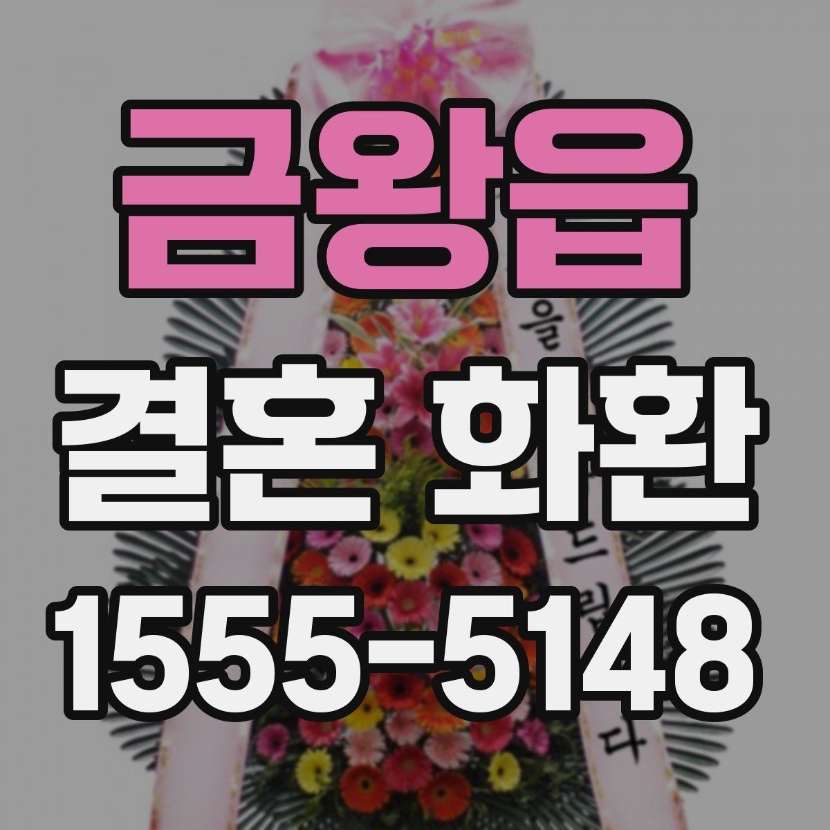 금왕읍 결혼 화환 주문 전 날짜와 시간 확인하기