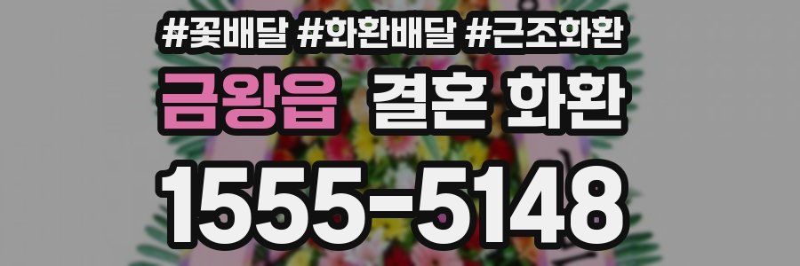 금왕읍 결혼 화환