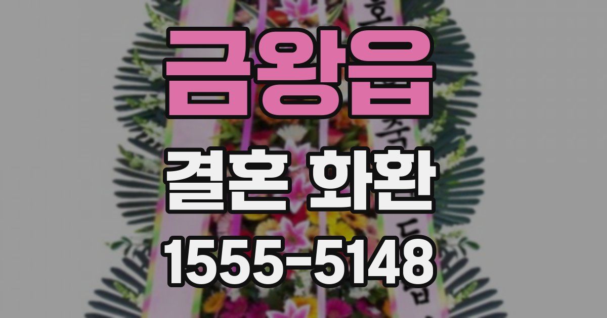 금왕읍 결혼 화환