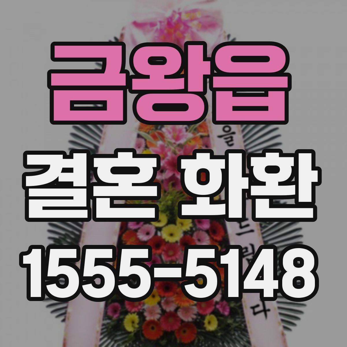 금왕읍 결혼 화환