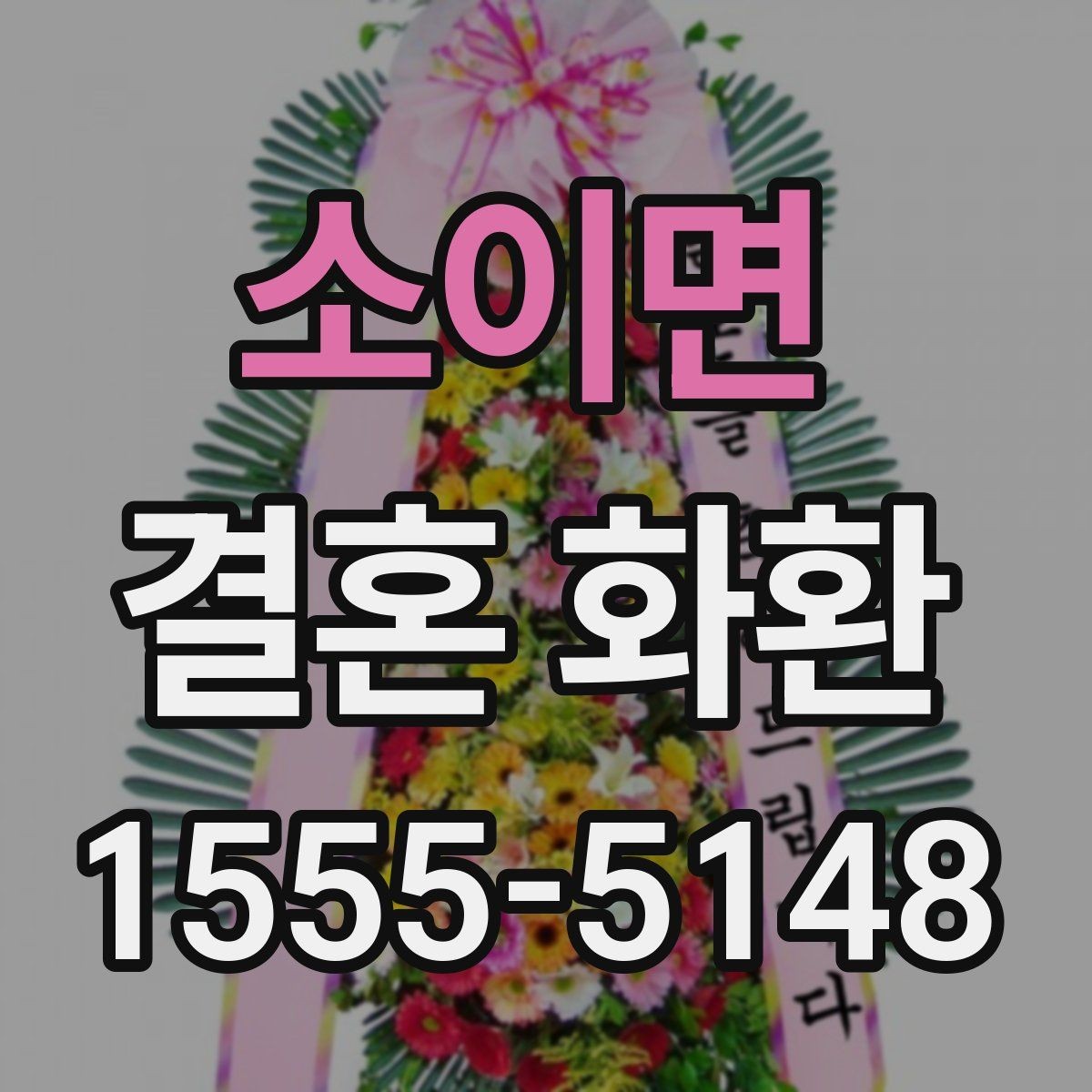 소이면 결혼 화환 보내는 예절과 준비 순서
