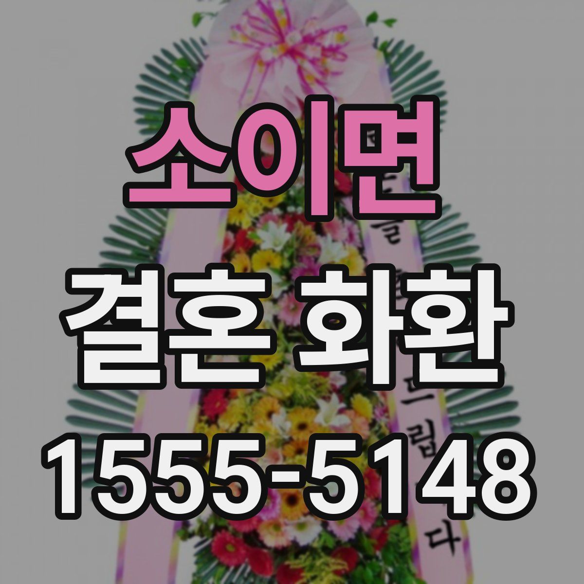 소이면 결혼 화환