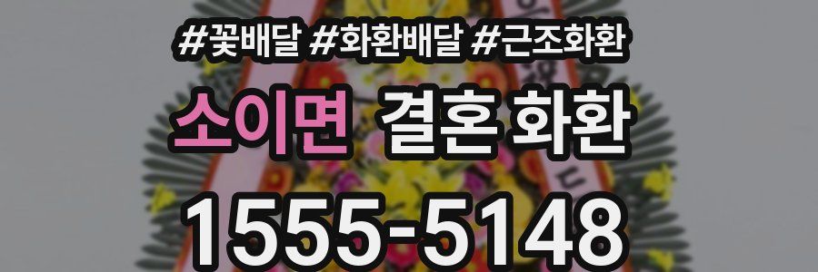 소이면 결혼 화환