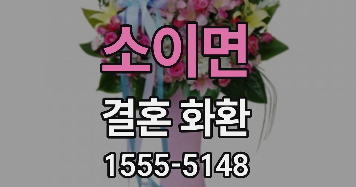 소이면 결혼 화환