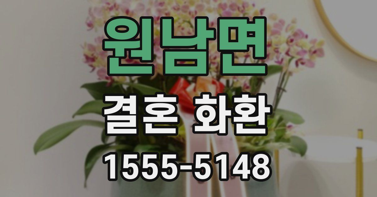 원남면 결혼 화환