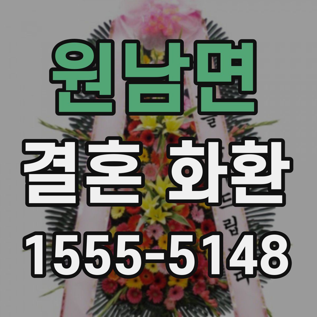 원남면 결혼 화환
