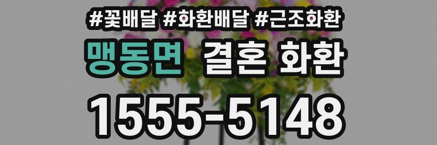 맹동면 결혼 화환