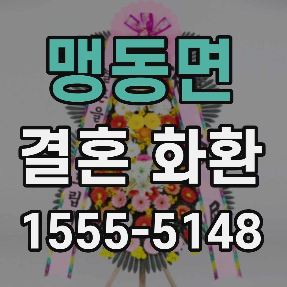 맹동면 결혼 화환