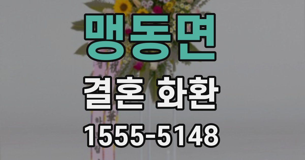 맹동면 결혼 화환