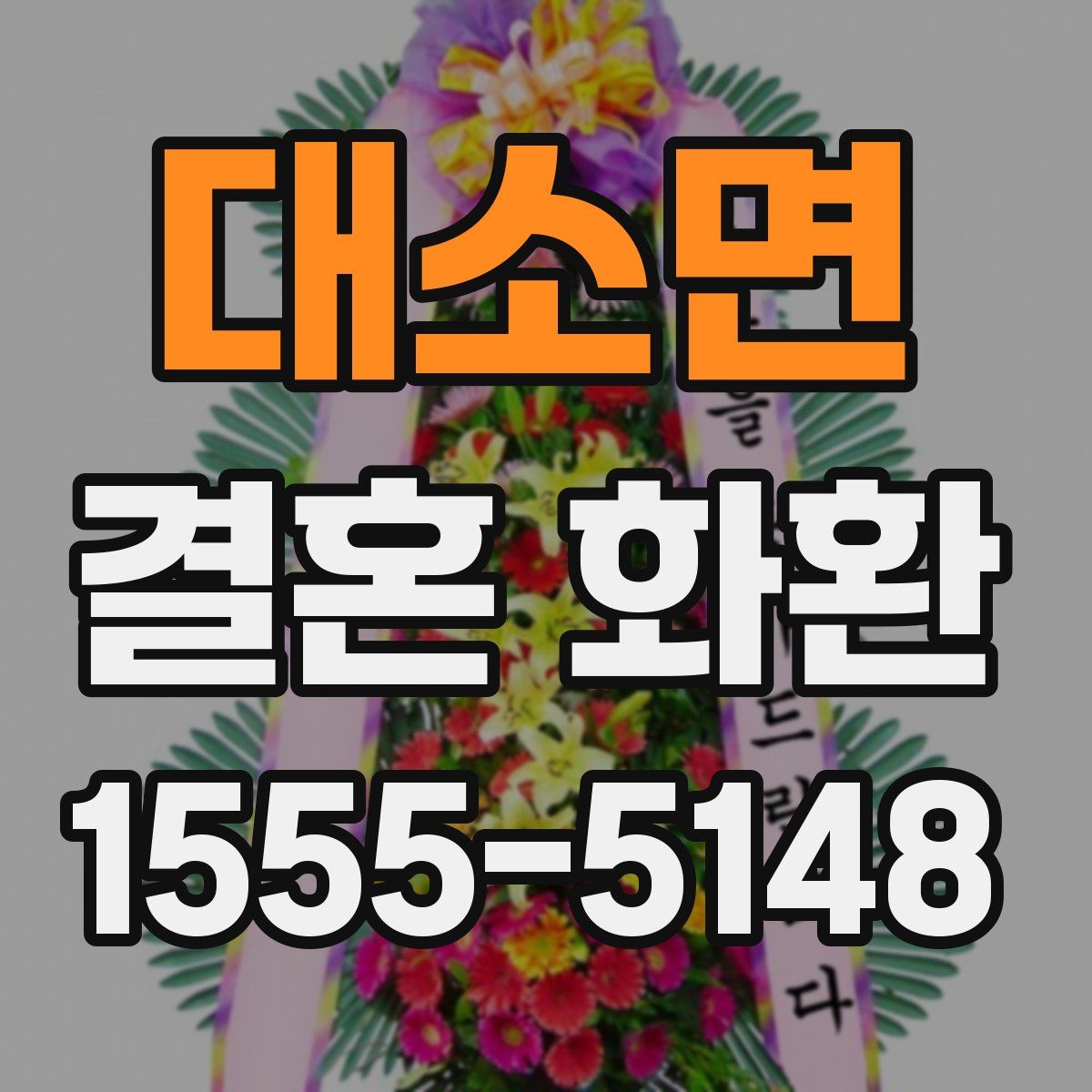 대소면 결혼 화환