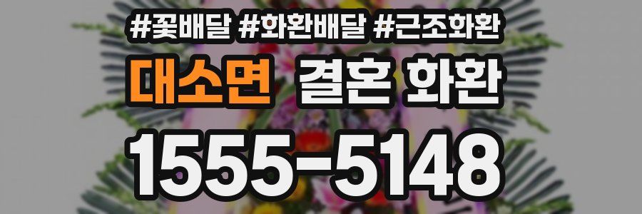 대소면 결혼 화환